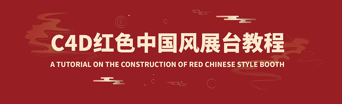C4D红色中国风展台教程