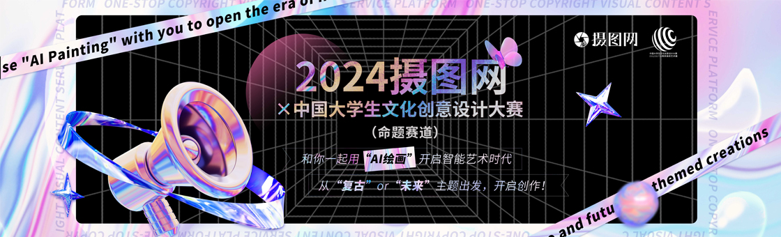 2024摄图网×中国大学生文化创意设计大赛（命题赛道）已经上线啦！